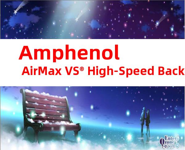 Amphenol AirMax VS® High-Speed Backplane Connector 10053656-101LF产品图纸